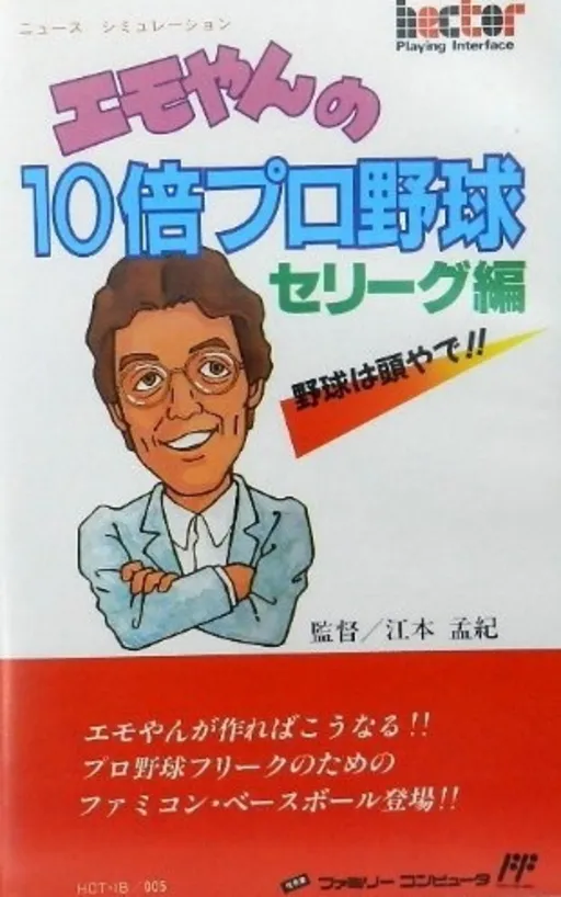 Emoyan no 10 Bai Pro Yakyuu (Japan)